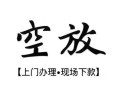 北京3私人借贷好吗-北京3短借私人-北京3贷款空放