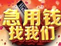 北京3民间私借-北京3大额短借-北京3小额短借
