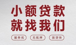 北京3个人短借-北京3小额贷款-北京3个人身份证借私借