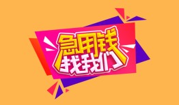 北京3空借空放-北京3身份证借私借-北京3身份证应急贷款