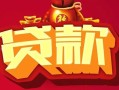 北京3小额空放-北京3空借放款-北京3私人装修贷款