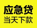 北京3民间短借-北京3身份证抵押贷款-北京3无抵押身份证贷款