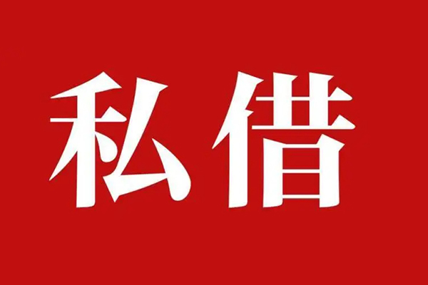 北京3空放私借民间借贷