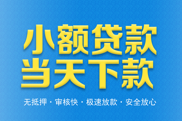 北京3私人借钱当天拿钱